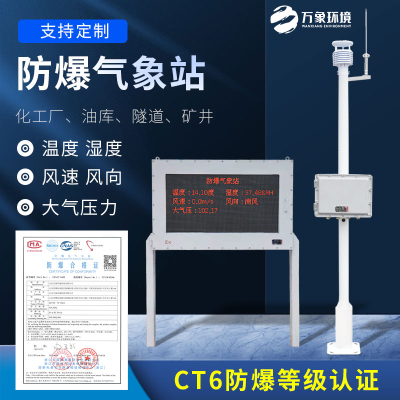 防爆小型氣象站